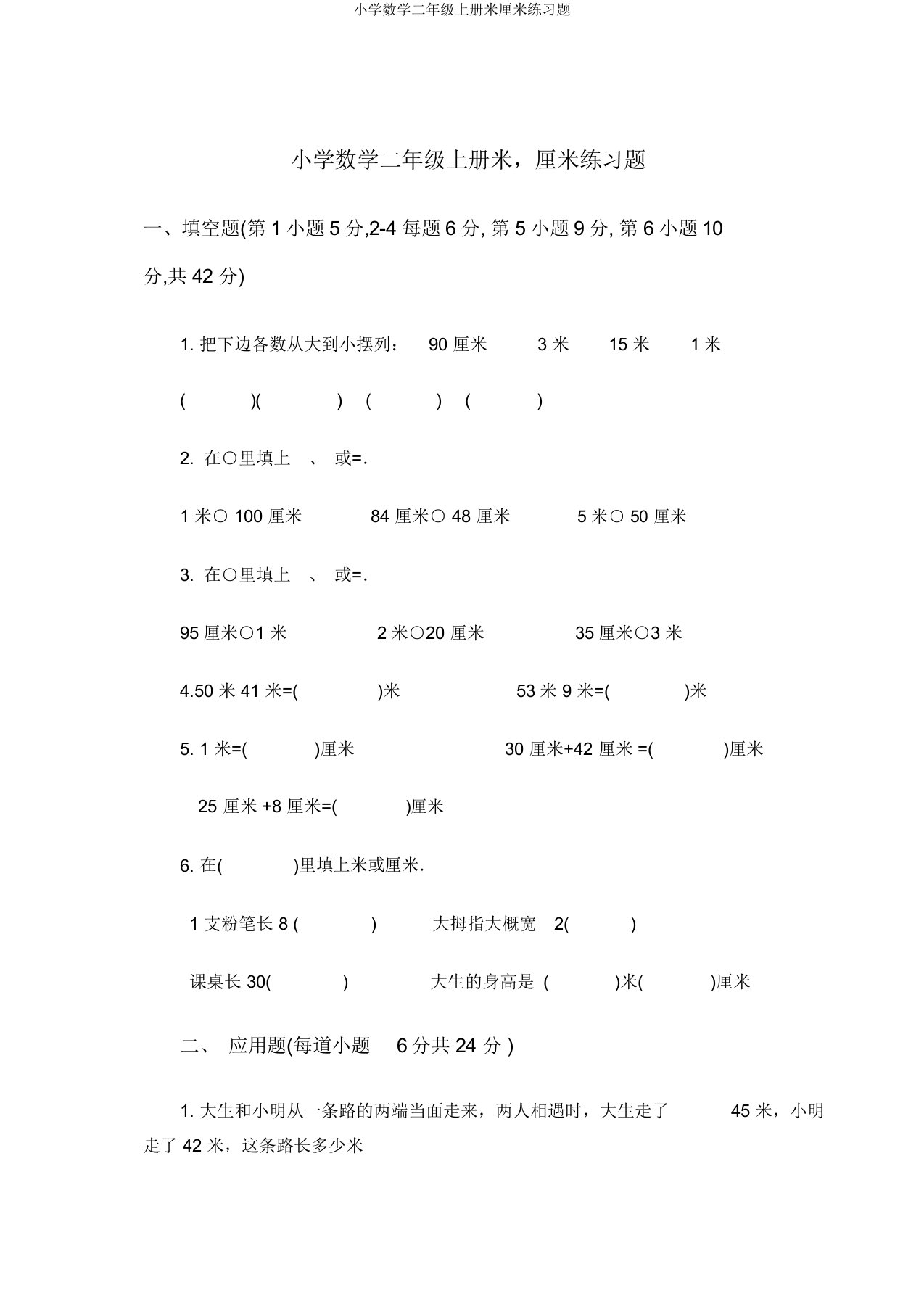 小学数学二年级上册米厘米练习题