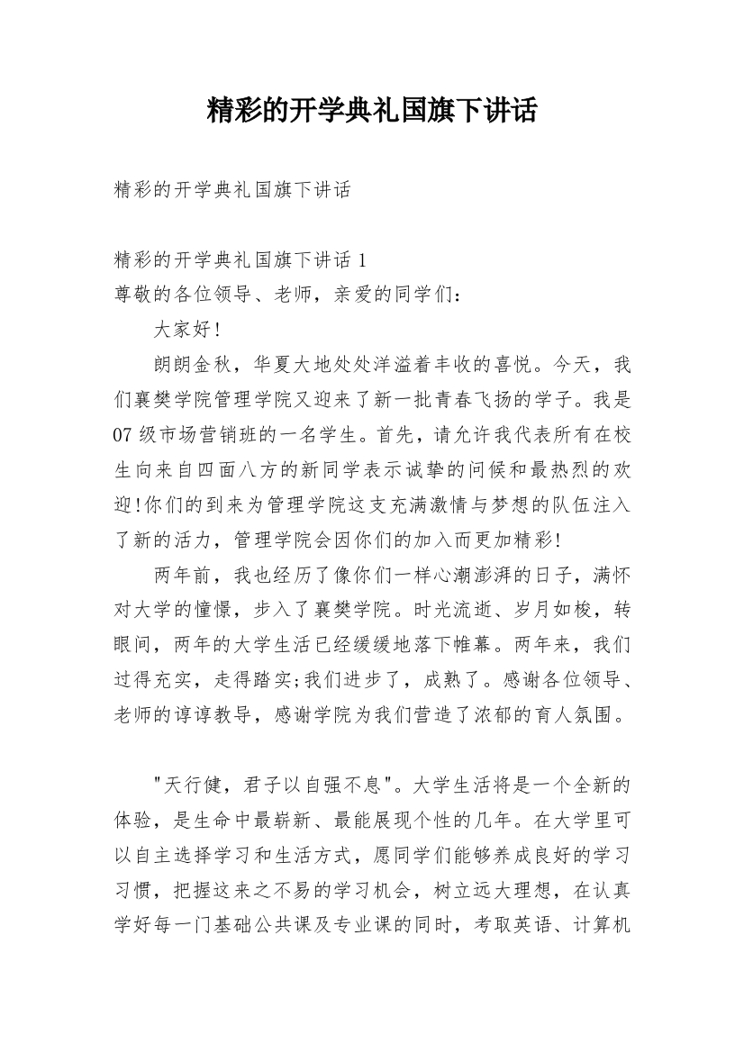 精彩的开学典礼国旗下讲话_1