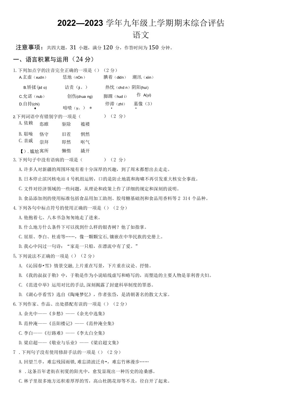 安徽省蚌埠市2022-2023学年九年级上学期期末综合评估语文试题(含答案)