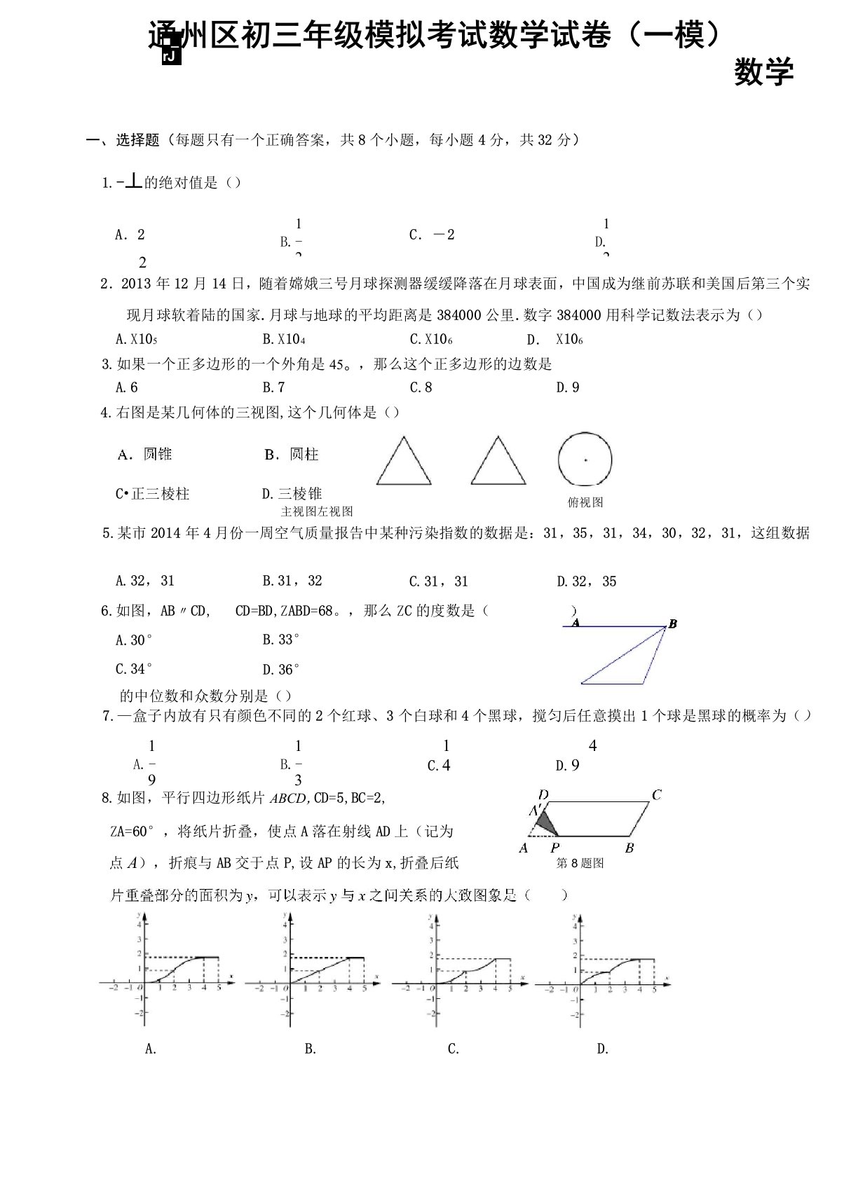 北京市通州区初三一模数学试题及答案