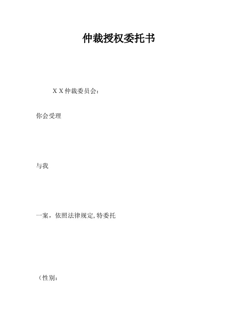 仲裁授权委托书