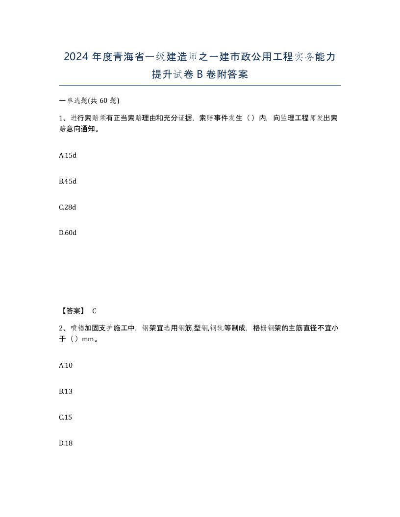 2024年度青海省一级建造师之一建市政公用工程实务能力提升试卷B卷附答案