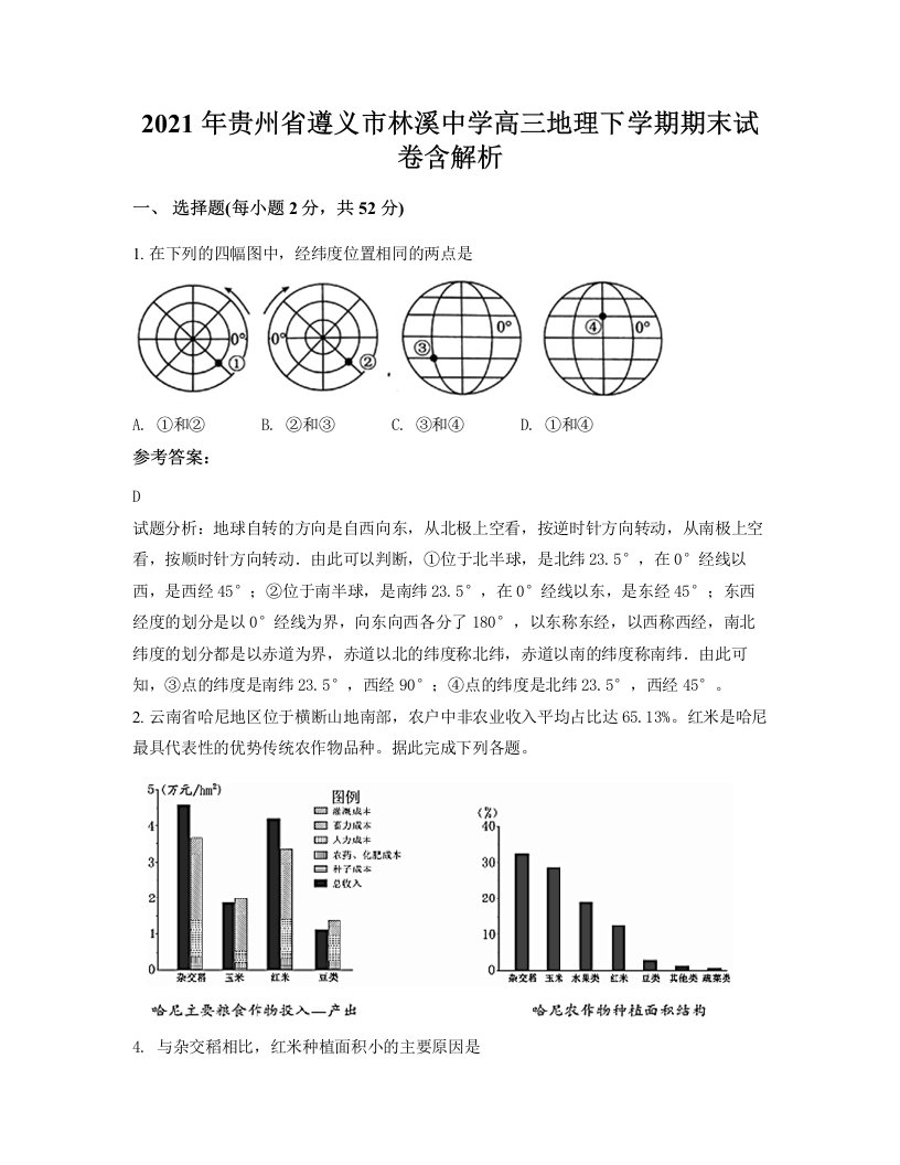 2021年贵州省遵义市林溪中学高三地理下学期期末试卷含解析