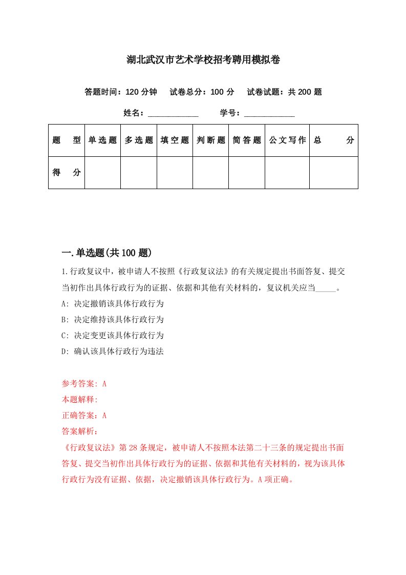 湖北武汉市艺术学校招考聘用模拟卷第99期