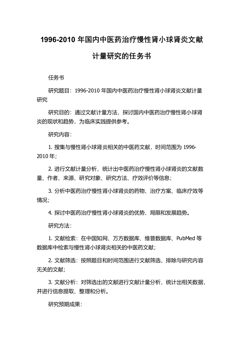 1996-2010年国内中医药治疗慢性肾小球肾炎文献计量研究的任务书