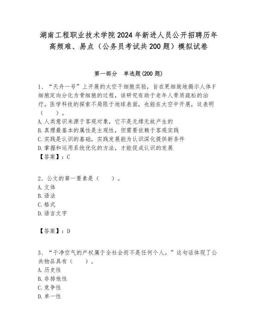 湖南工程职业技术学院2024年新进人员公开招聘历年高频难、易点（公务员考试共200题）模拟试卷各版本