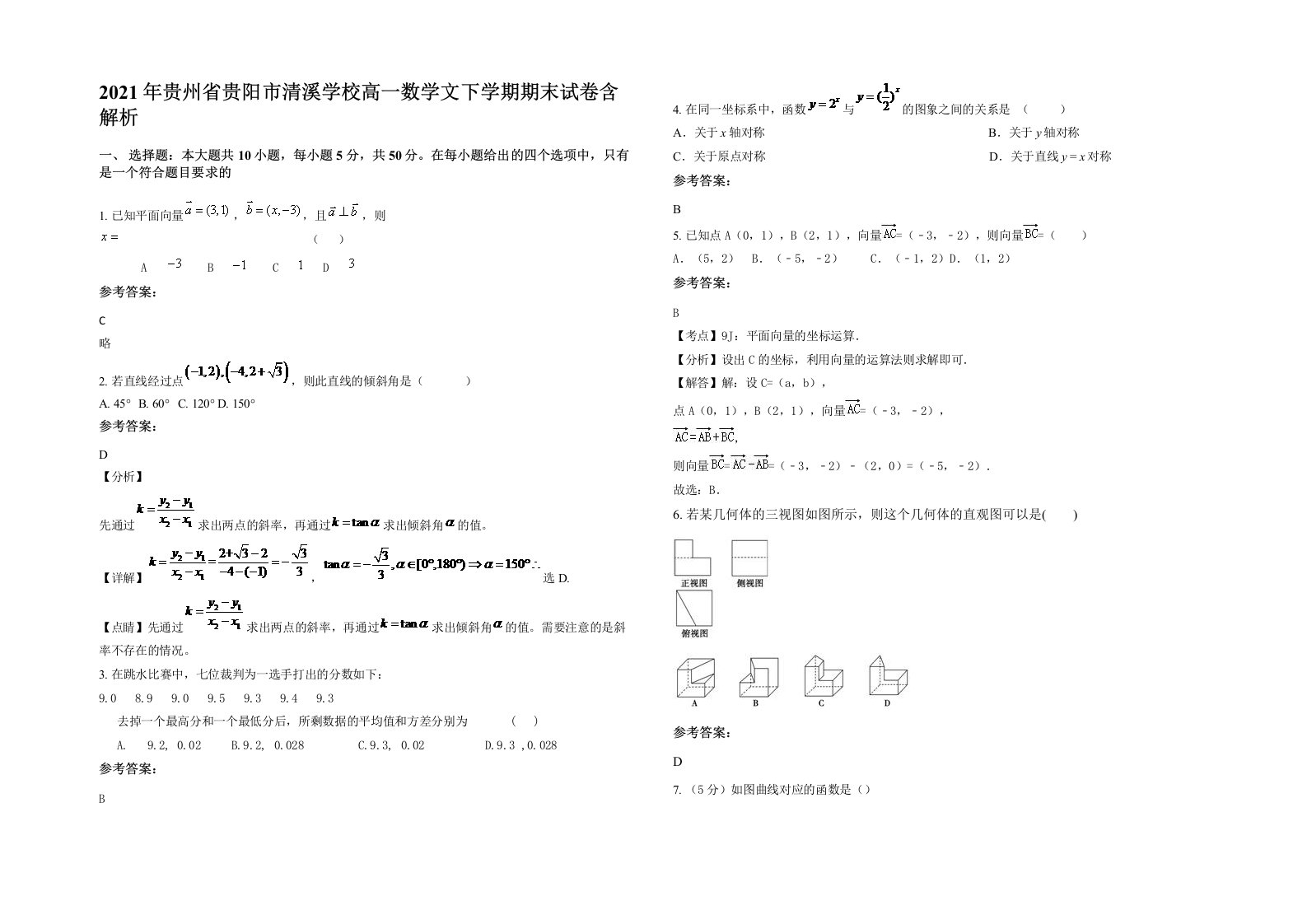 2021年贵州省贵阳市清溪学校高一数学文下学期期末试卷含解析