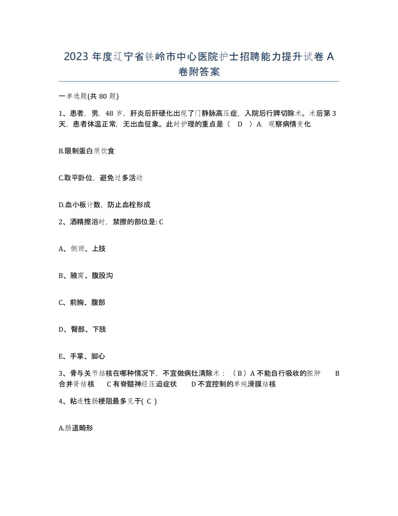 2023年度辽宁省铁岭市中心医院护士招聘能力提升试卷A卷附答案