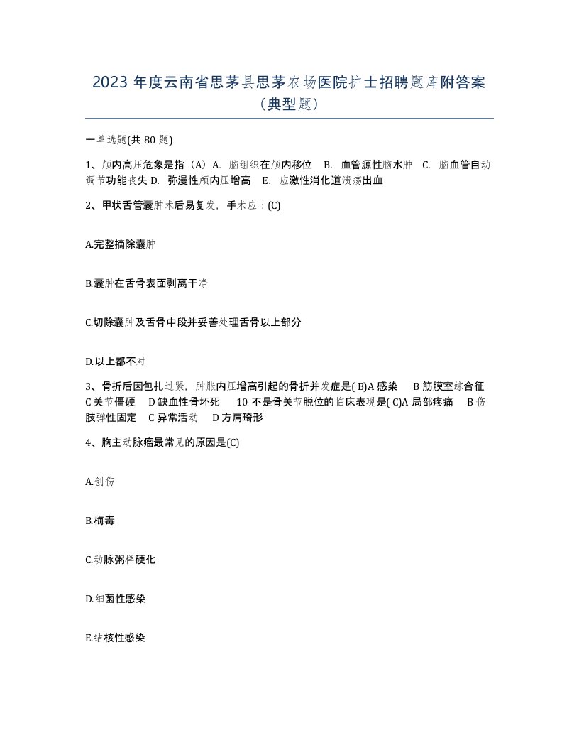 2023年度云南省思茅县思茅农场医院护士招聘题库附答案典型题