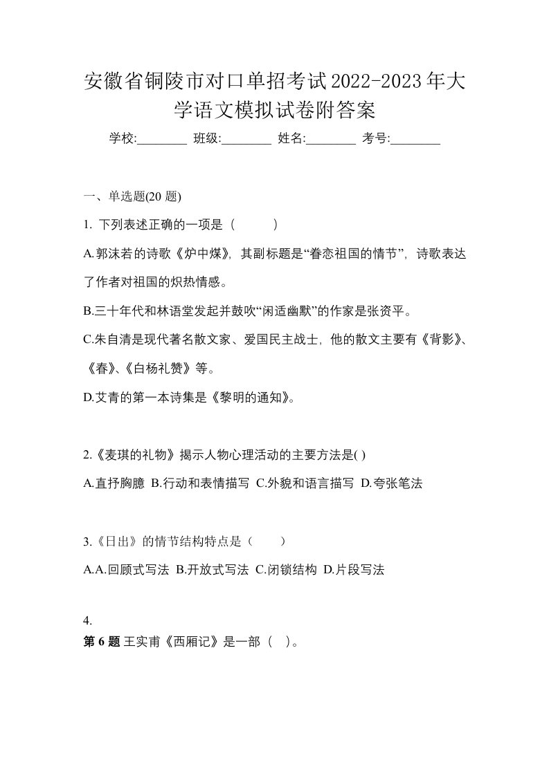 安徽省铜陵市对口单招考试2022-2023年大学语文模拟试卷附答案