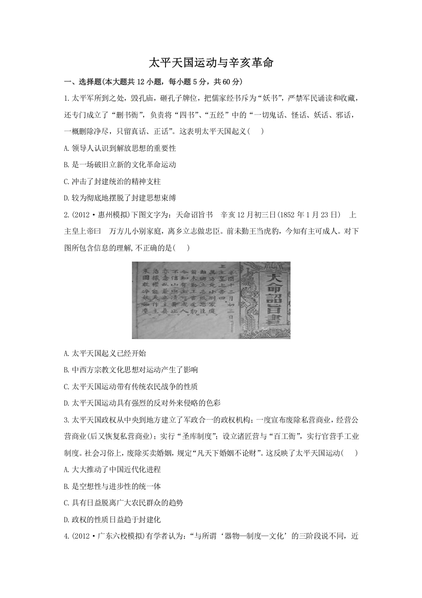 2013届高三历史人民版一轮复习检测（含解析）：太平天国运动与辛亥革命（必修一）