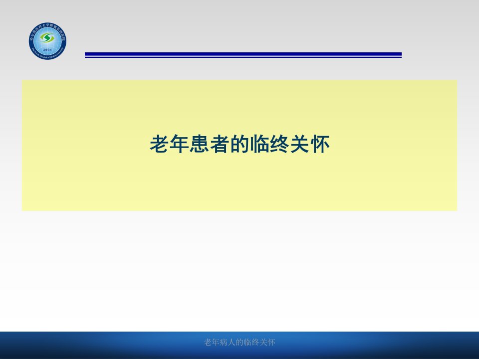 老年病人的临终关怀