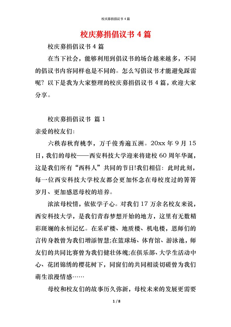 精编校庆募捐倡议书4篇