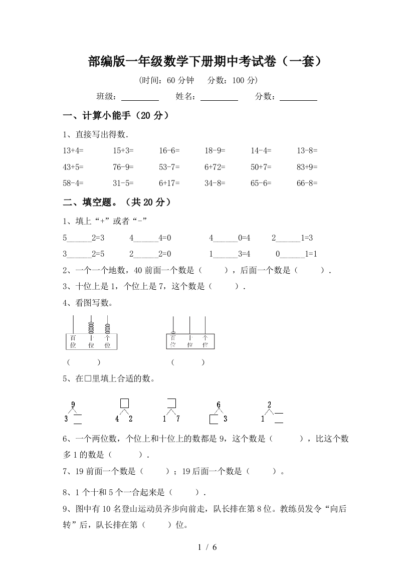 部编版一年级数学下册期中考试卷(一套)