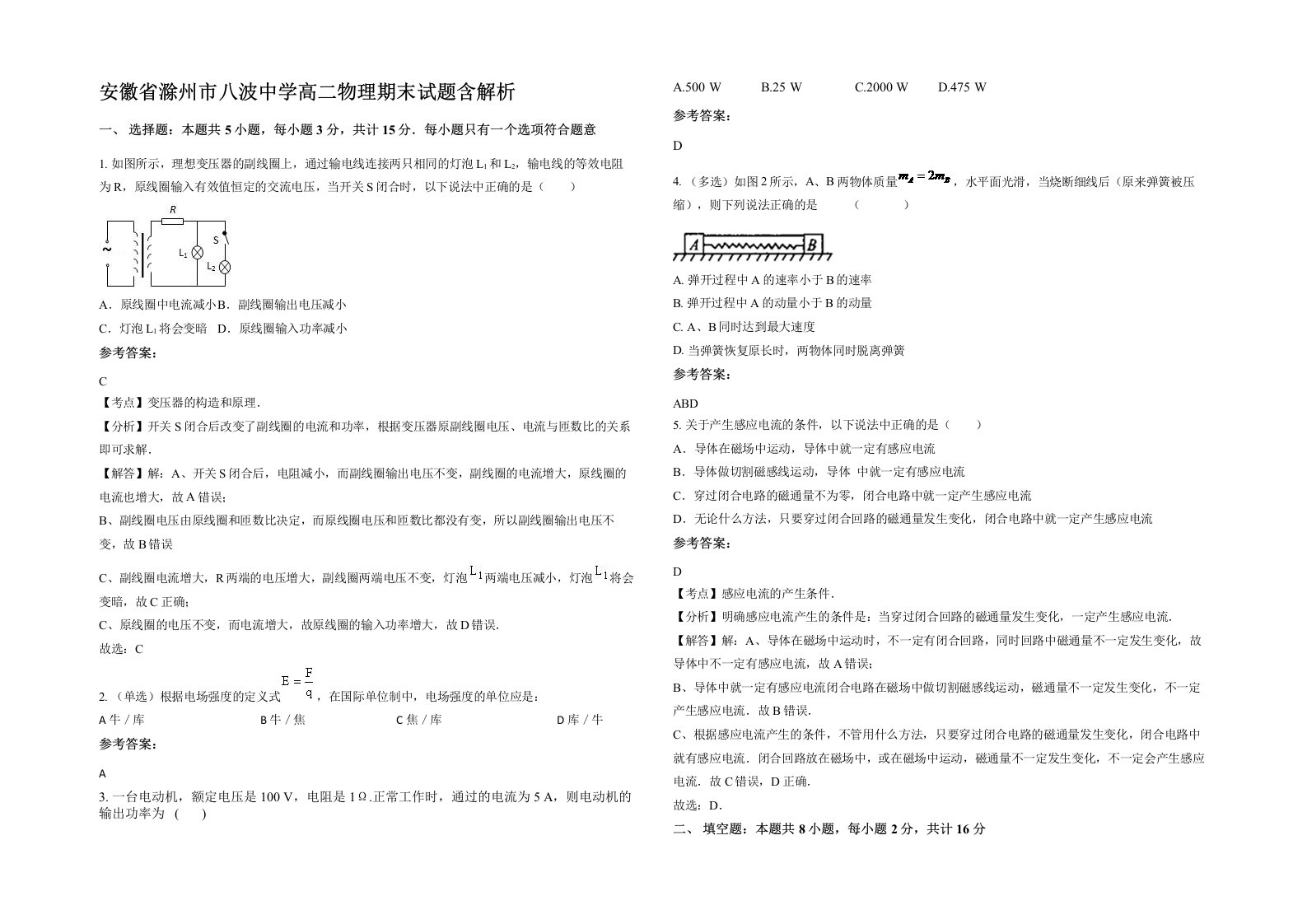 安徽省滁州市八波中学高二物理期末试题含解析