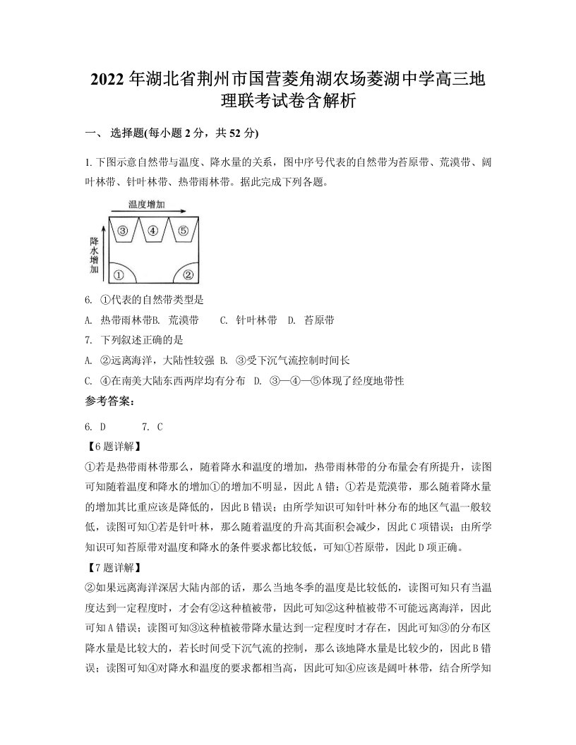 2022年湖北省荆州市国营菱角湖农场菱湖中学高三地理联考试卷含解析