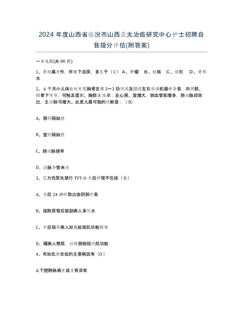 2024年度山西省临汾市山西亚太治癌研究中心护士招聘自我提分评估附答案