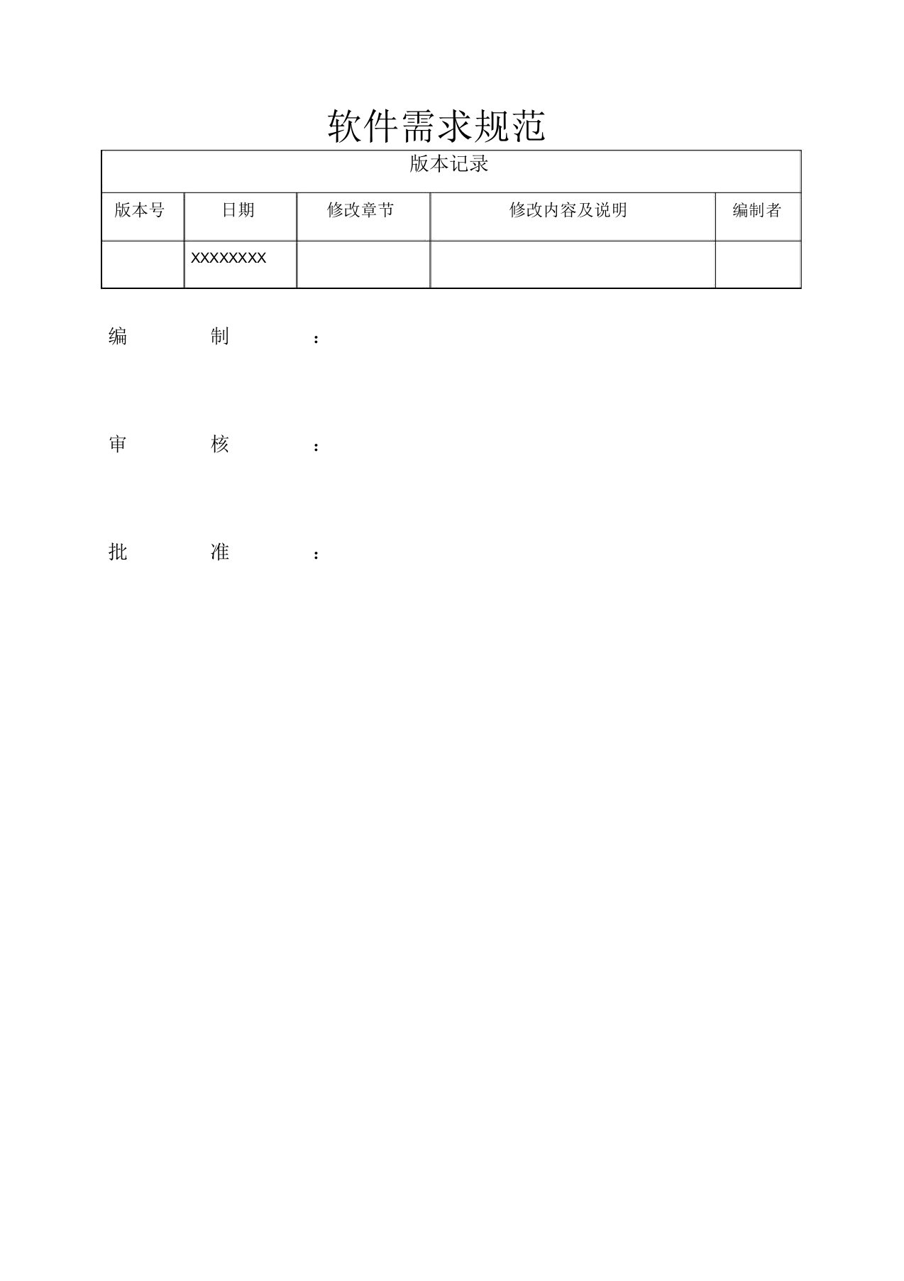 软件需求规范模板