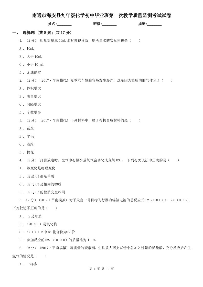 南通市海安县九年级化学初中毕业班第一次教学质量监测考试试卷