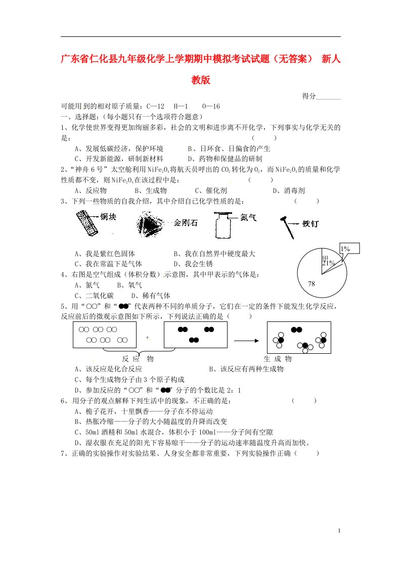 广东省仁化县九级化学上学期期中模拟考试试题（无答案）