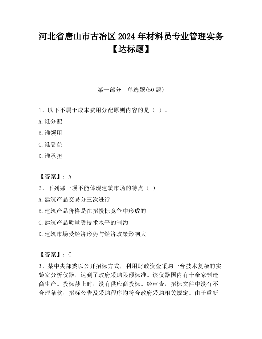 河北省唐山市古冶区2024年材料员专业管理实务【达标题】