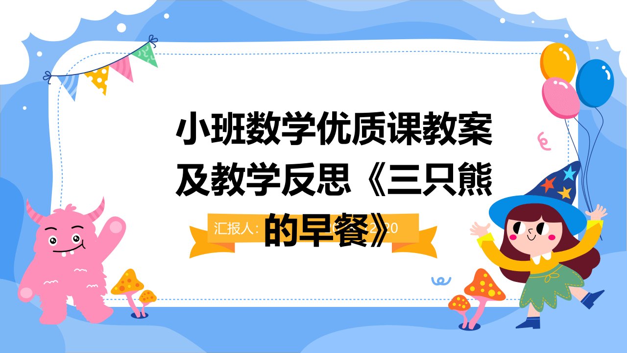 小班数学优质课教案及教学反思《三只熊的早餐》(1)