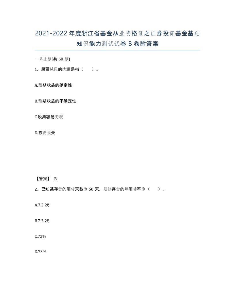 2021-2022年度浙江省基金从业资格证之证券投资基金基础知识能力测试试卷B卷附答案