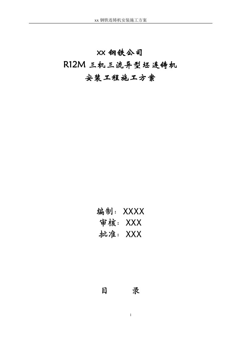 钢铁公司R12M三机三流异型坯连铸机安装工程施工方案