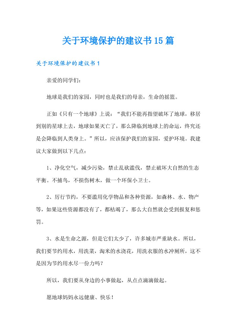 关于环境保护的建议书15篇