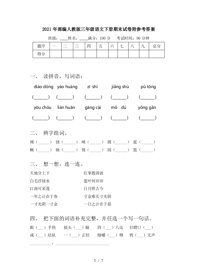 2021年部编人教版三年级语文下册期末试卷附参考答案