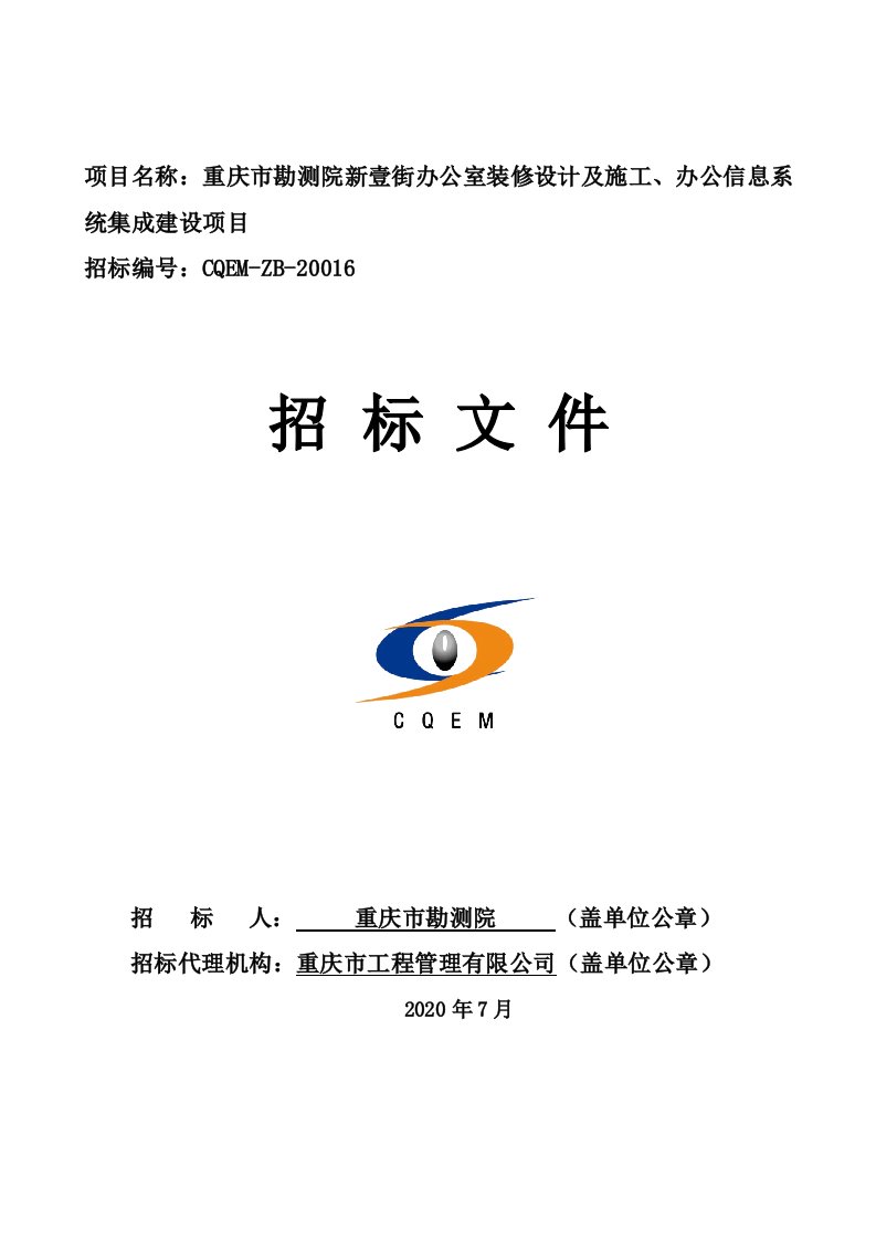 勘测院新壹街办公室装修设计及施工、办公信息系统集成建设项目招标文件