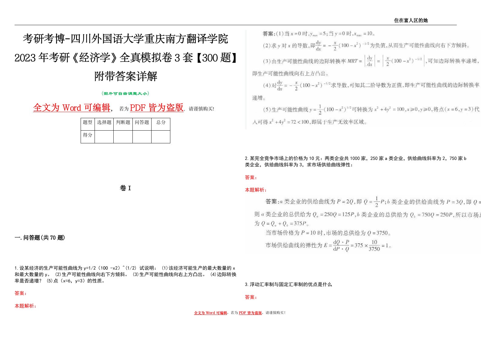 考研考博-四川外国语大学重庆南方翻译学院2023年考研《经济学》全真模拟卷3套【300题】附带答案详解V1.3