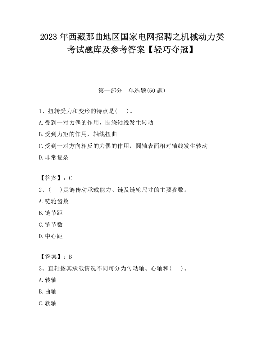 2023年西藏那曲地区国家电网招聘之机械动力类考试题库及参考答案【轻巧夺冠】