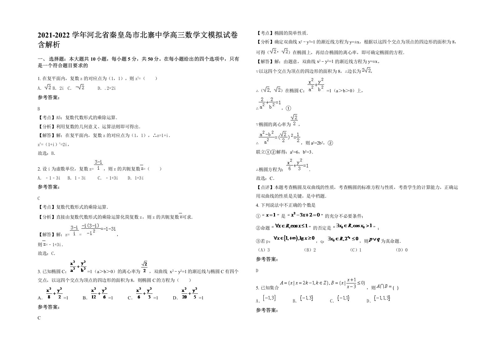 2021-2022学年河北省秦皇岛市北寨中学高三数学文模拟试卷含解析