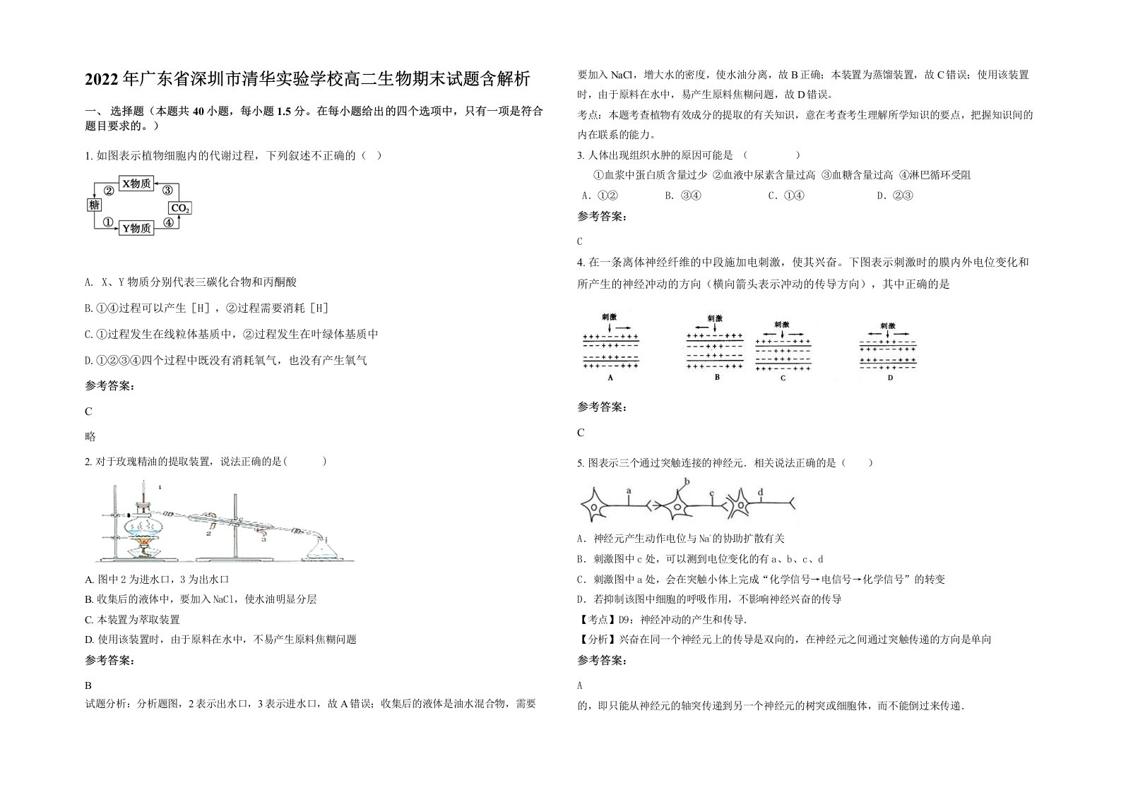 2022年广东省深圳市清华实验学校高二生物期末试题含解析