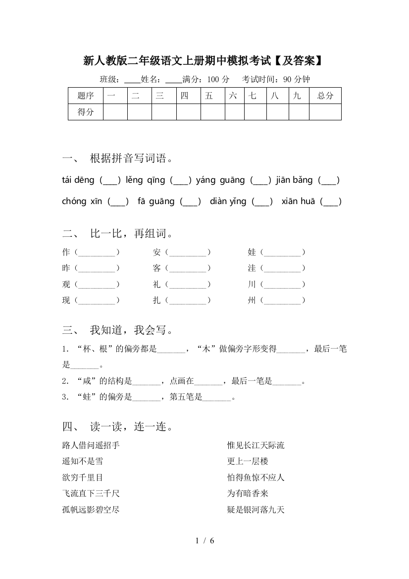 新人教版二年级语文上册期中模拟考试【及答案】