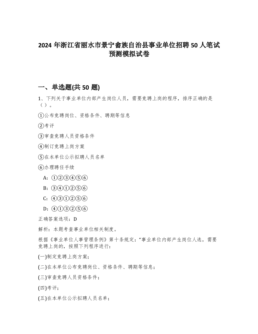 2024年浙江省丽水市景宁畲族自治县事业单位招聘50人笔试预测模拟试卷-11