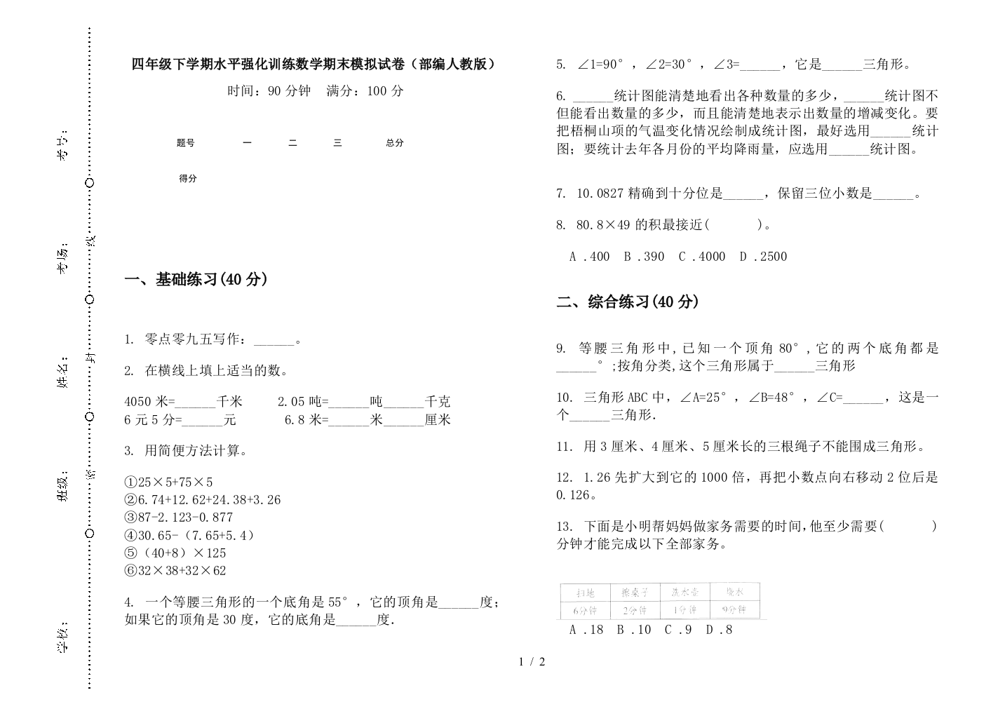 四年级下学期水平强化训练数学期末模拟试卷(部编人教版)