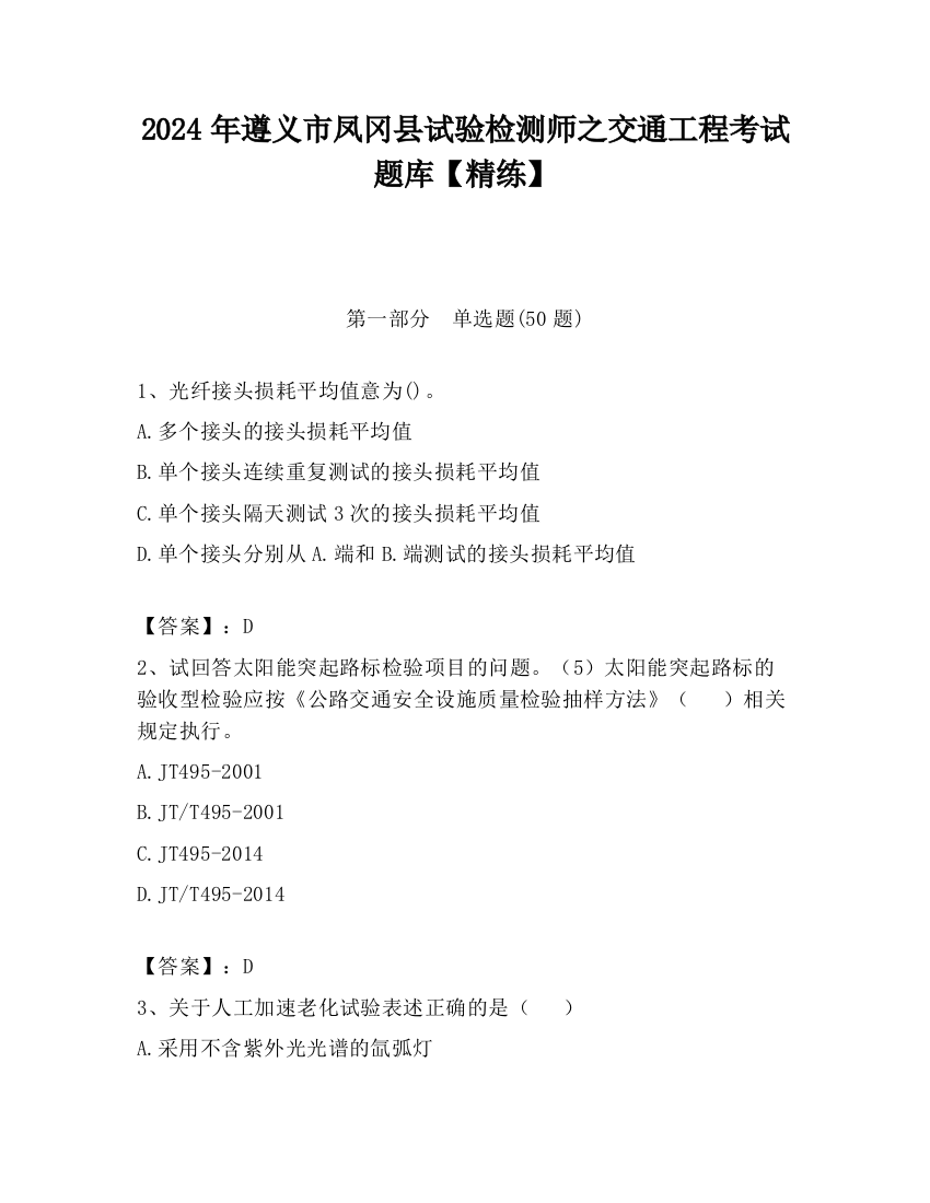 2024年遵义市凤冈县试验检测师之交通工程考试题库【精练】