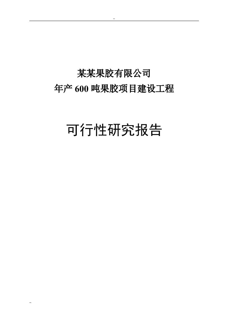 年产600吨果胶建设工程可行性研究报告－优秀甲级资质可研报告