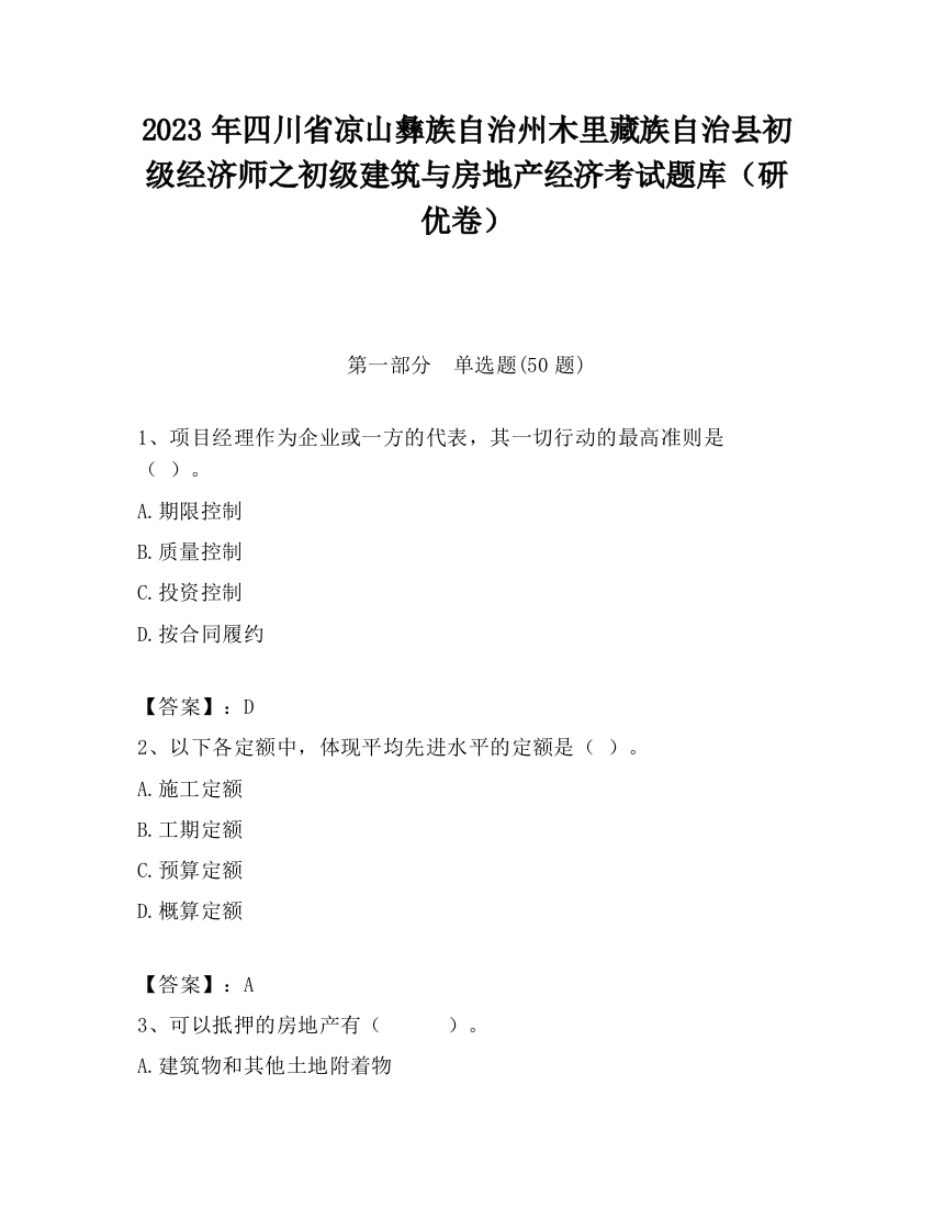 2023年四川省凉山彝族自治州木里藏族自治县初级经济师之初级建筑与房地产经济考试题库（研优卷）