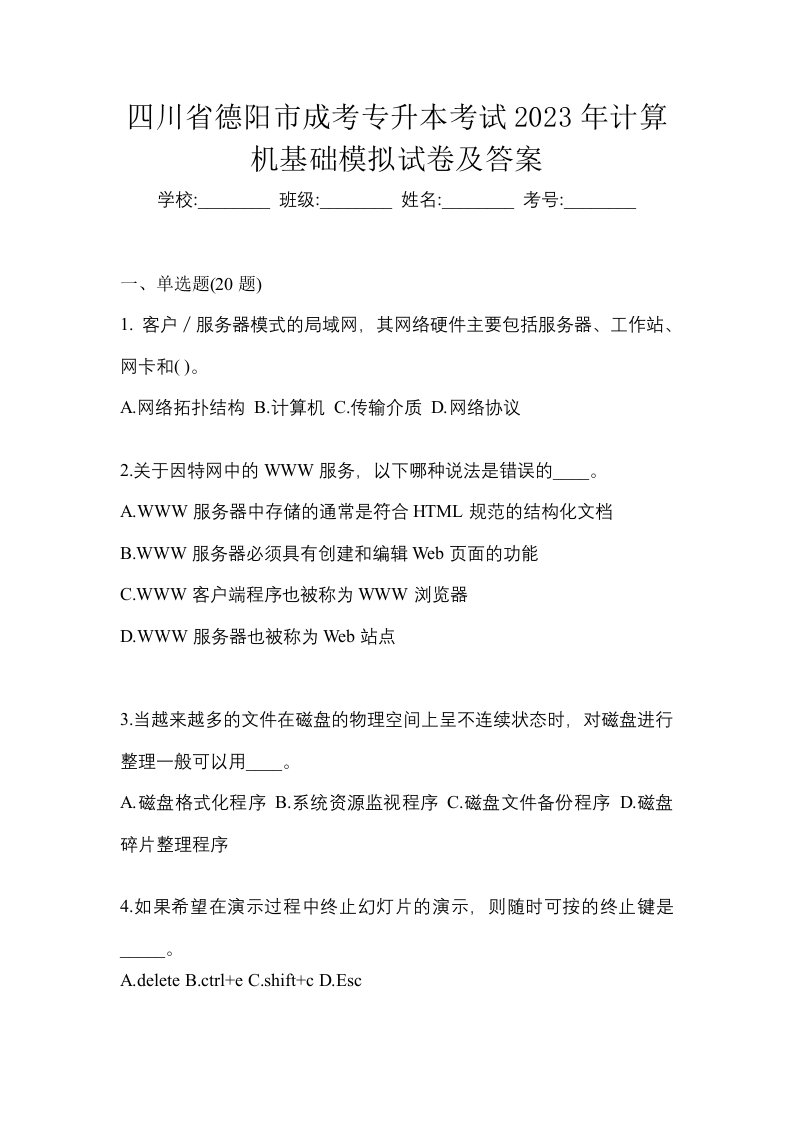 四川省德阳市成考专升本考试2023年计算机基础模拟试卷及答案