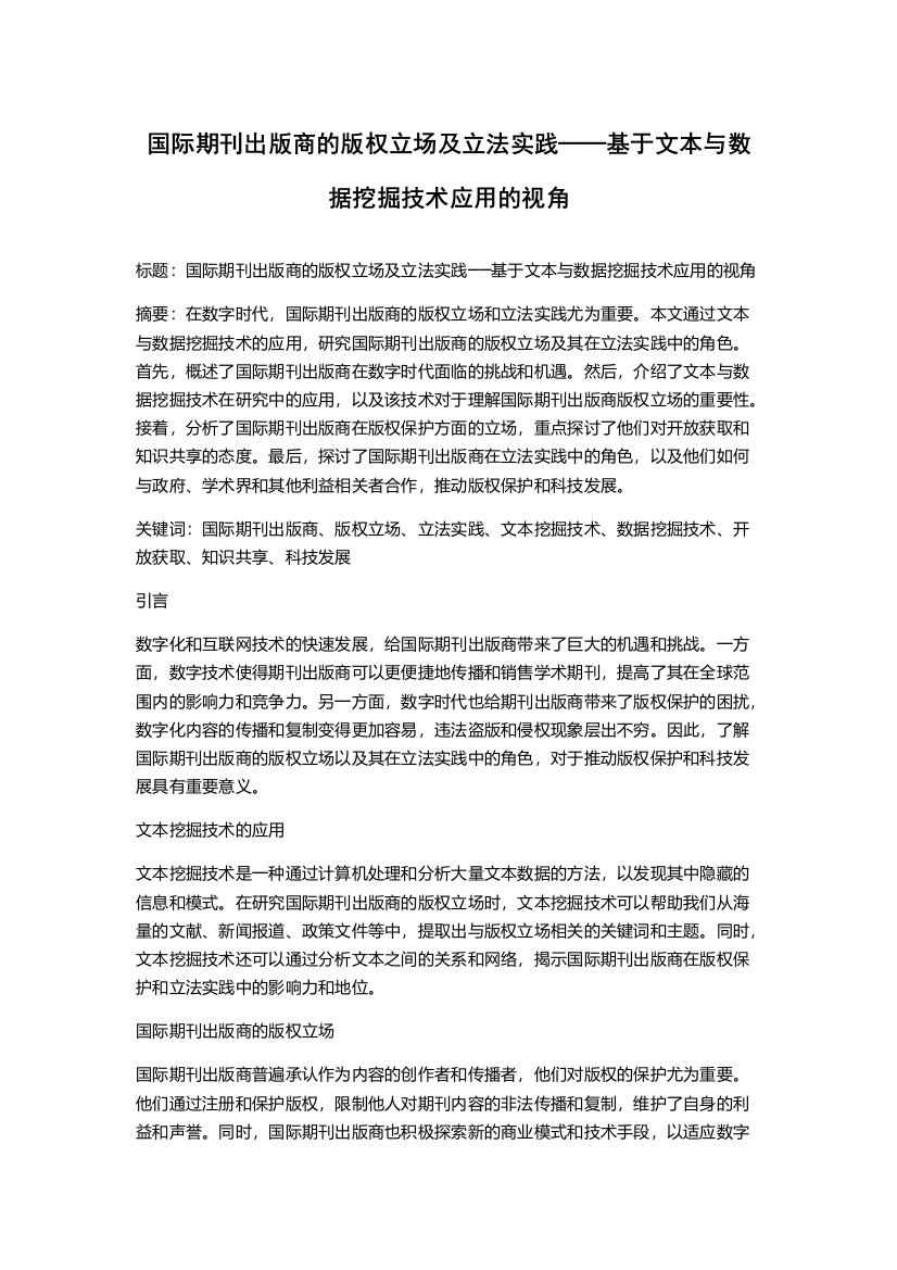 国际期刊出版商的版权立场及立法实践──基于文本与数据挖掘技术应用的视角