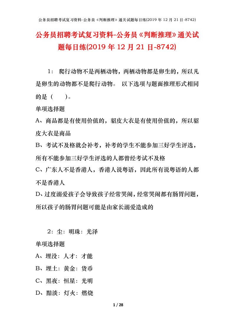 公务员招聘考试复习资料-公务员判断推理通关试题每日练2019年12月21日-8742