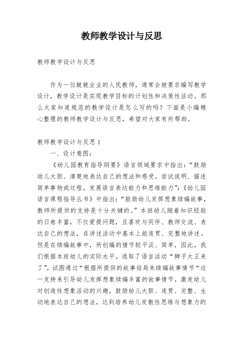 教师教学设计与反思