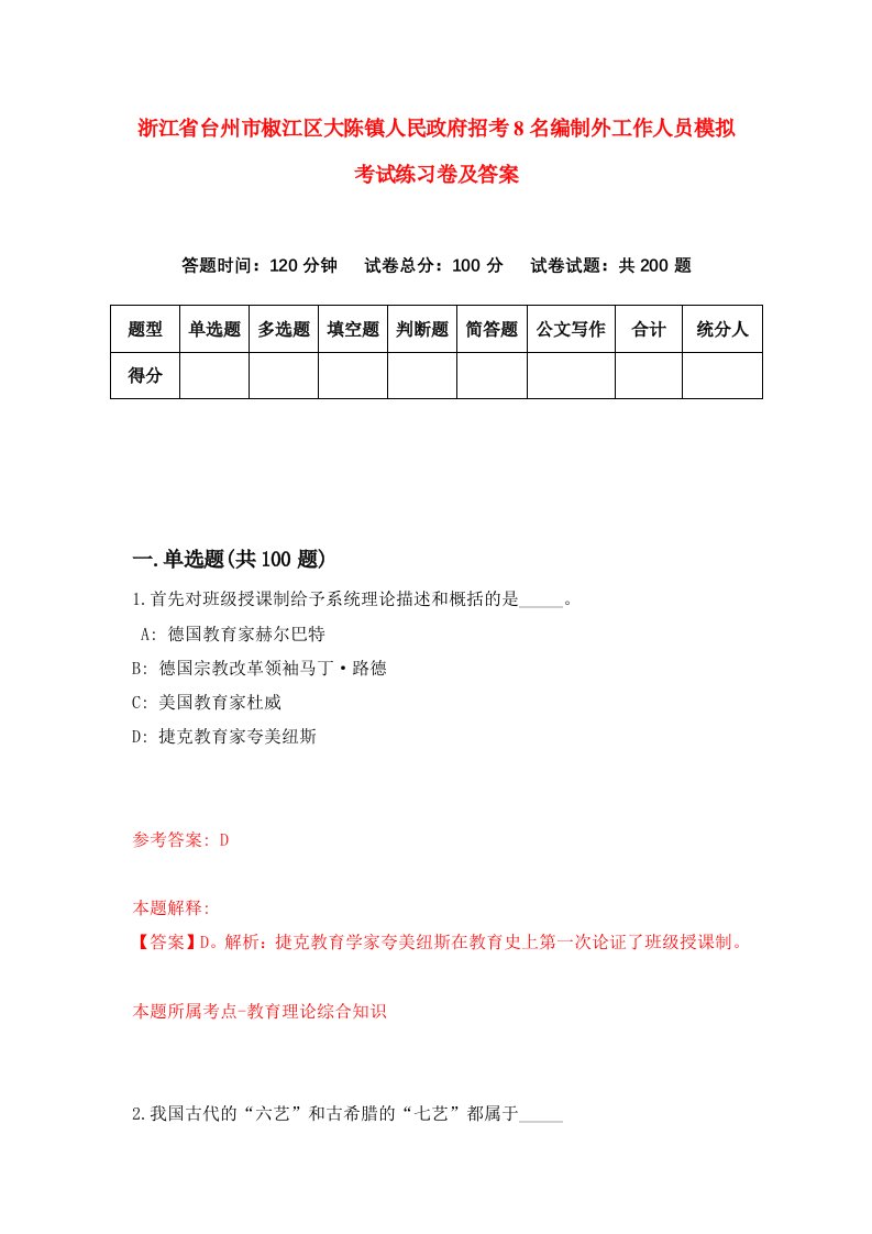 浙江省台州市椒江区大陈镇人民政府招考8名编制外工作人员模拟考试练习卷及答案第0版