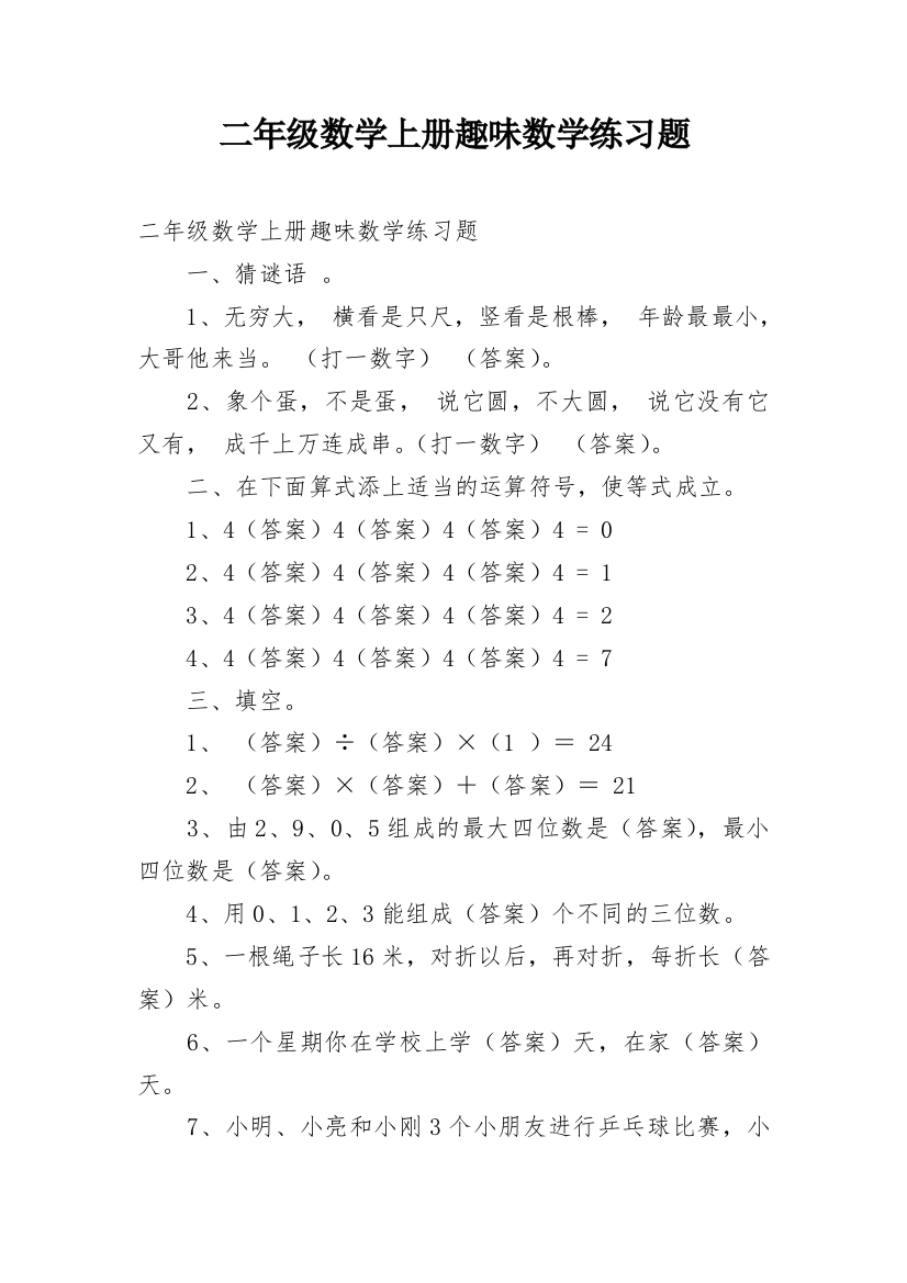 二年级数学上册趣味数学练习题