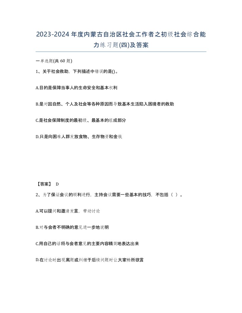 2023-2024年度内蒙古自治区社会工作者之初级社会综合能力练习题四及答案