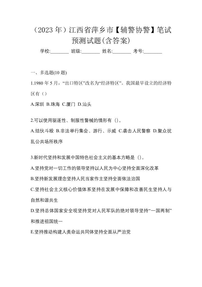 2023年江西省萍乡市辅警协警笔试预测试题含答案