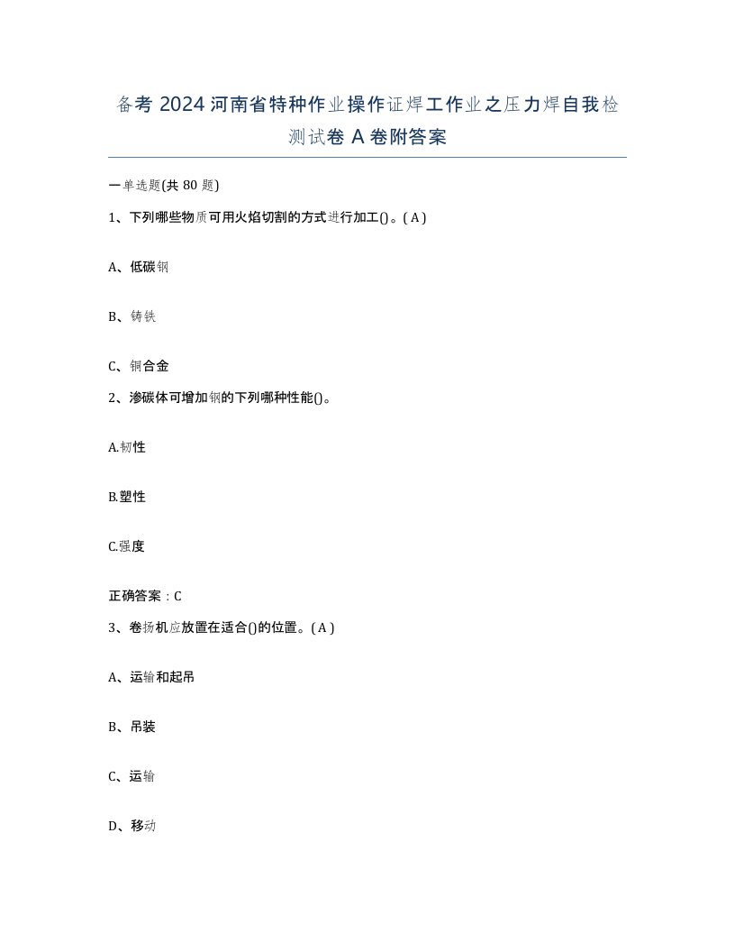 备考2024河南省特种作业操作证焊工作业之压力焊自我检测试卷A卷附答案